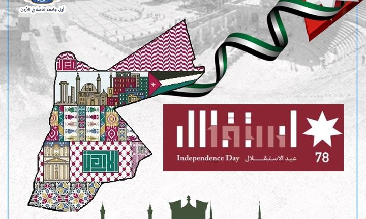 أسرة عمان الأهلية تهنىء بعيد الاستقلال 78