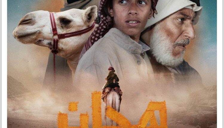 فيلم “هجان” يعود لدور السينما السعودية تزامنًا مع “اليوم العالمي للإبل”