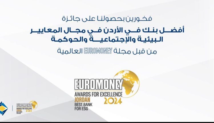البنك الأردني الكويتي يفوز بجائزة أفضل بنك في مجال الحوكمة البيئية والاجتماعية وحوكمة الشركات من يوروموني