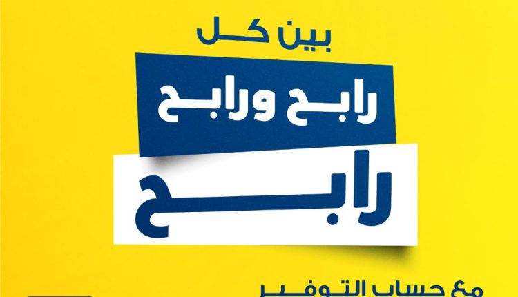 البنك الأردني الكويتي يطلق حملة جوائز حسابات التوفير لعملائه