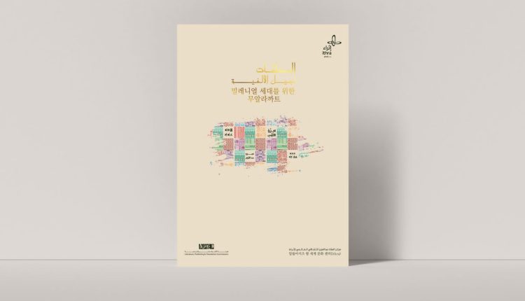 لأول مرة إصدار المعلقات العشرة باللغة الكورية بالشراكة بين إثراء وهيئة الأدب والنشر والترجمة
