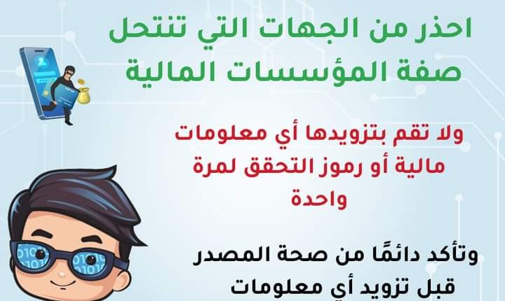 البنك المركزي يحذر من جهات تنتحل صفة المؤسسات المالية