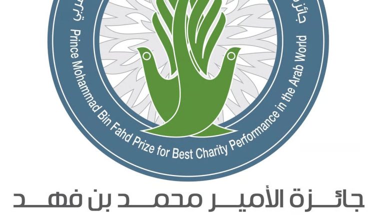 أمانة جائزة الأمير محمد بن فهد لأفضل أداء خيري في الوطن العربي تعلن الجمعيات الفائزة الأربعاء المقبل