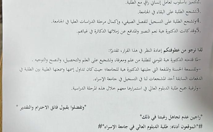 طلبة الدبلوم العالي في جامعة الإسراء يطالبون بالعدول عن قرار إنهاء خدمات الدكتورة هبة حسين المومني