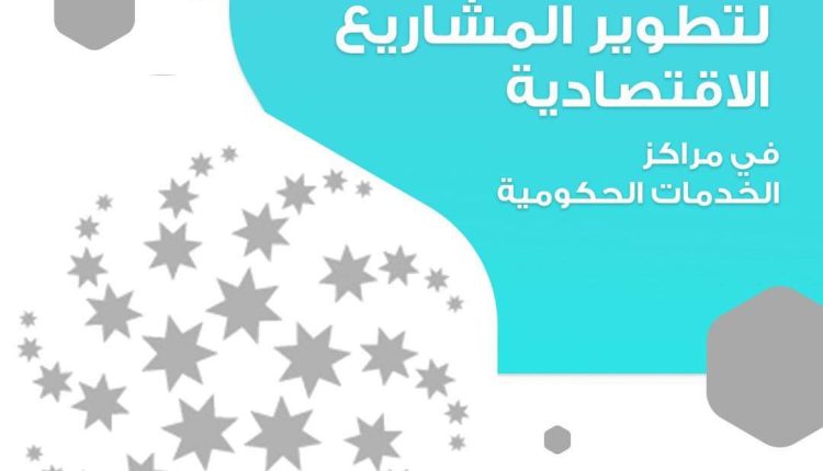 برامج الدعم من جيدكو في مراكز الخدمات الحكومية