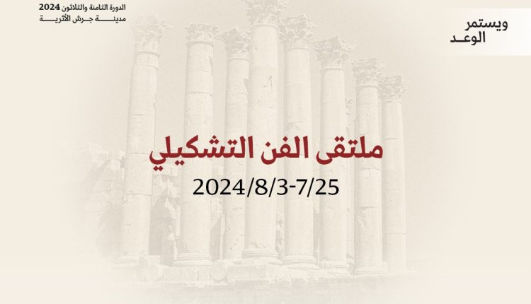 “مهرجان جرش” ينظم “ملتقى الفن التشكيلي” دعماً لأهالي قطاع غزة