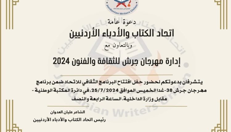 افتتاح البرنامج الثقافي لاتحاد الكتاب والأدباء في مهرجان جرش 2024