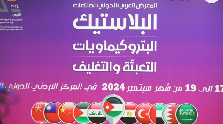 الاردن  تستعد لاستضافة المعرض العربي الدولي للصناعات البلاستيكية والتغليف الشهر المقبل