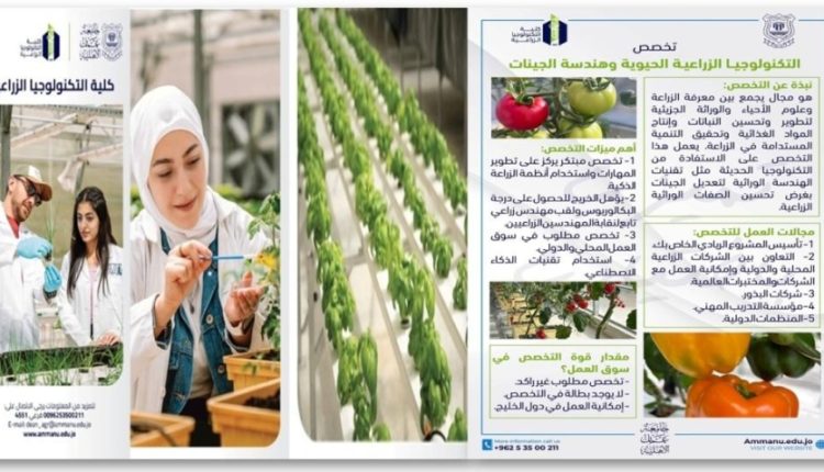 بادر للالتحاق في عمان الاهلية بتخصص التكنولوجيا الزراعية الحيوية وهندسة الجينات لتتخرج مهندساً زراعياً مُسلّحاً بالتكنولوجيا وبمستقبل مضمون