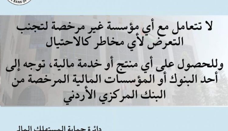 البنك المركزي يحذر من التعامل مع المؤسسات غير المرخصة لتجنب التعرض للاحتيال