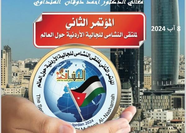 ملتقى النشامى حول العالم يعقد مؤتمر الثاني الخميس