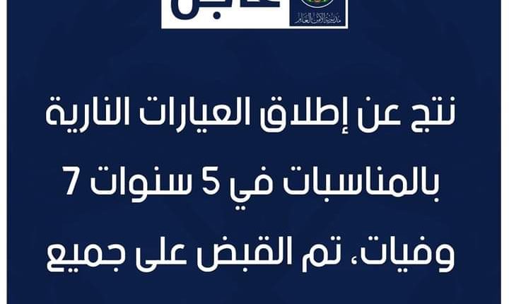 الامن : نتج عن إطلاق العيارات النارية بالمناسبات في 5 سنوات 7 وفيات، تم القبض على جميع مرتكبيها.