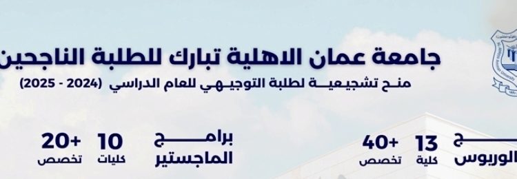 عمان الاهلية تهنىء الناجحين بالثانوية العامة وتعلن عن استمرار القبول والتسجيل للفصل الدراسي الأول 2024 – 2025