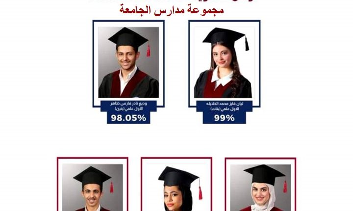 مجموعة مدارس الجامعة تتألق بنتائج طلبتها المبهرة في الثانوية العامة