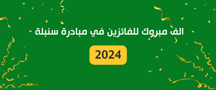 تكريم المدارس الفائزة بمبادرة سنبلة 2024