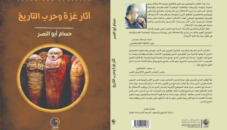 دار الفينيق للنشر تصدركتاب “آثار غزة وحرب التاريخ” للكاتب حسام أبو النصر