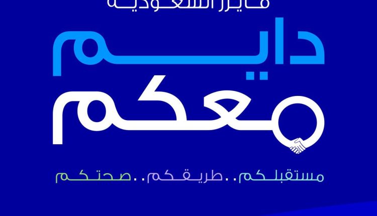 بمناسبة اليوم الوطني السعودي شركة فايزر السعودية تطلق حملة “فايزر السعودية…دايم معكم”