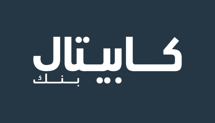 كابيتال بنك يطلق منصة الخدمات المصرفي