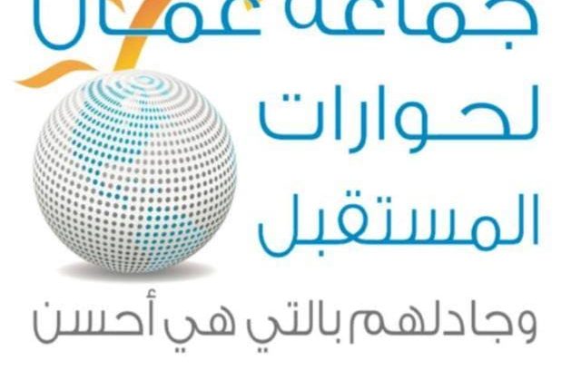 جماعة عمان لحوارات المستقبل تحذر من محاولات زعزعة استقرار الاردن.