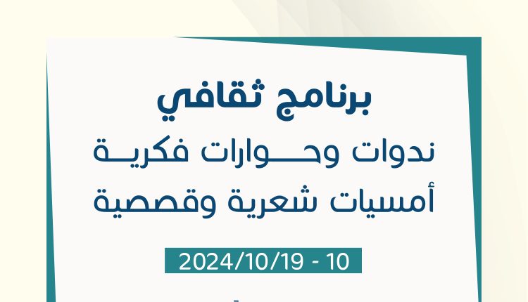 48 فعالية ثقافية ضمن البرنامج الثقافي منوع لمعرض عمان الدولي للكتاب 2024