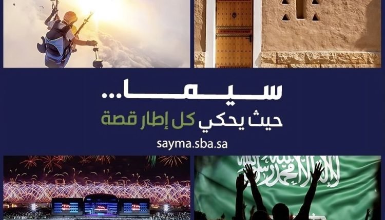 سيما” المكتبة الرقمية الرائدة في الشرق الأوسط على مدى 60 عاما من التوثيق