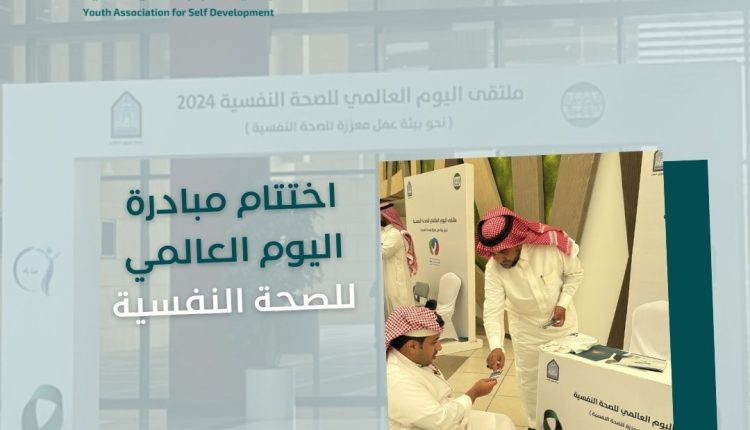 مشاركة جمعية الشباب للتنمية الذاتية، في اليوم العالمي للصحة النفسية.