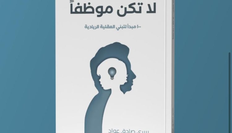 إصدار كتاب “لا تكن موظفًا” للمؤلف سري عواد