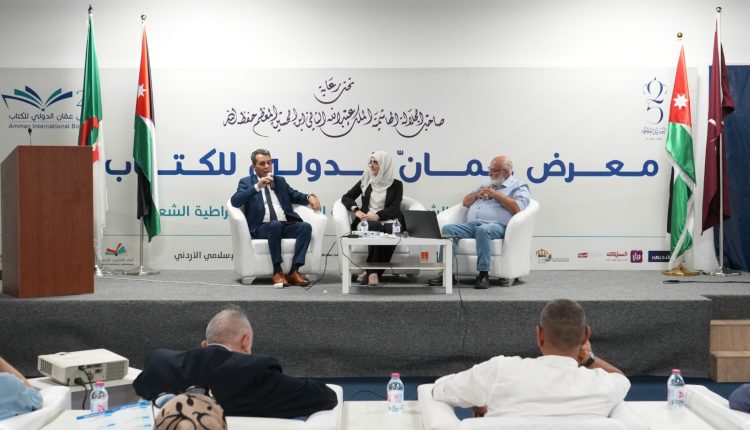 يواصل معرض عمان الدولي للكتاب 2024 برنامجه الثقافي لليوم الثامن على التوالي بعدد من الندوات..