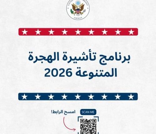 السفارة الأميركية في عمان تعلن فتح باب التسجيل لبرنامج تأشيرة الهجرة المتنوعة لعام 2026  ..  رابط