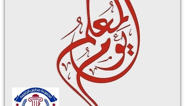 مجموعة مدارس الجامعة تهنىء بذكرى يوم المعلم