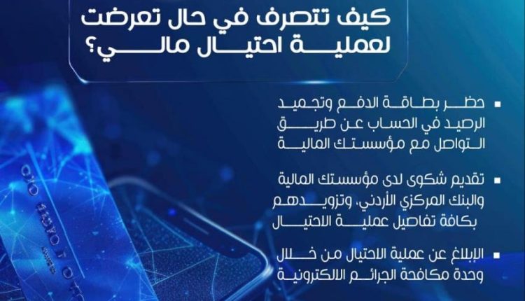 البنك المركزي : 3 إجراءات اتبعها اذا تعرضت لاحتيال المالي في الأردن