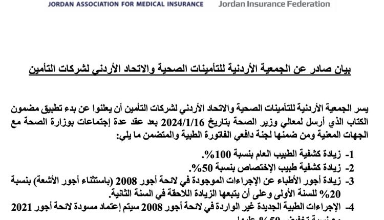 بيان صادر عن الجمعية الأردنية للتأمينات الصحية والاتحاد الأردني لشركات التأمين