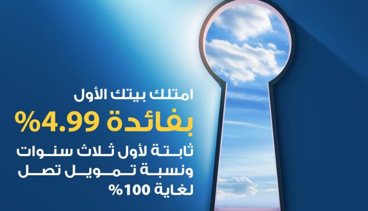 البنك الأردني الكويتي يشارك في مبادرة جمعية البنوك الوطنية الكبرى لدعم شراء الشقق السكنية لأول مرة