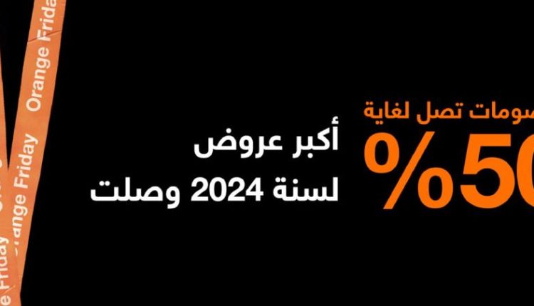 بخصومات تصل إلى 50%  أورنج الأردن تطلق العروض الأضخم لعام 2024 على مجموعة من المنتجات على المتجر الإلكتروني