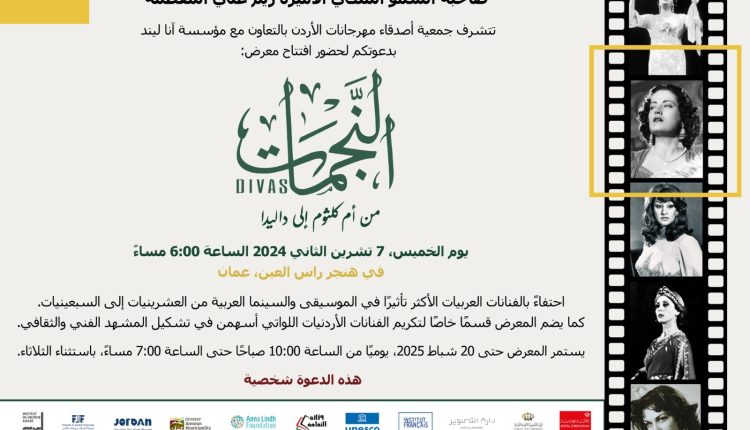 معرض “النجمات العربيات DIVAS” ينطلق غدأ في الأردن والشرق الأوسط لأول مرة باللغة العربية