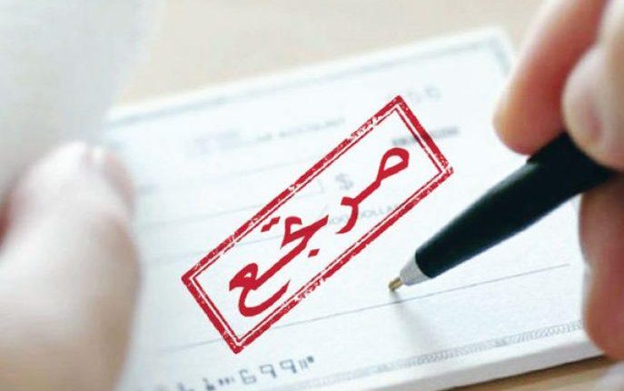 جوباك انخفاض عدد الشيكات المرتجعة بالأردن بنسبة 10,8%