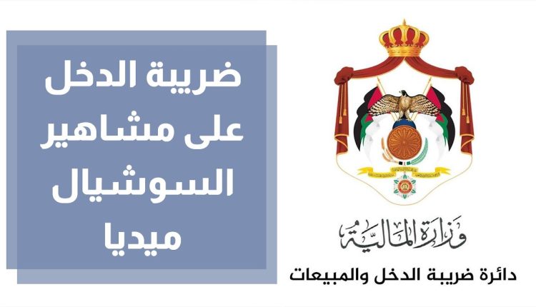 ضريبة الدخل”: مشاهير السوشال ميديا مكلفون ضريبياً .. وتطبيق للتبليغ عن المتهربين