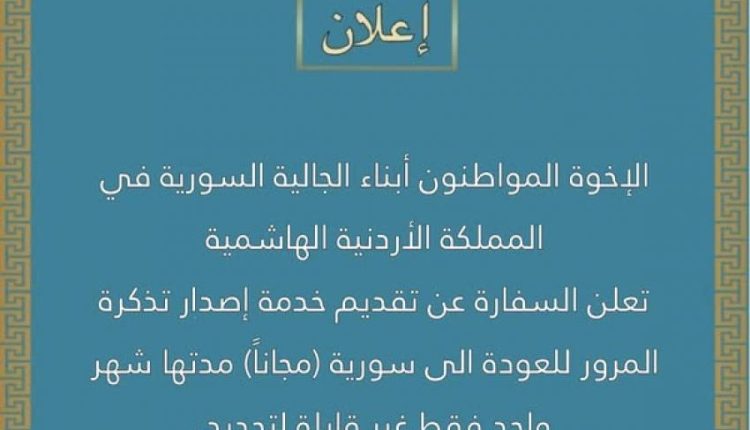 السفارة السورية في الأردن: تذكرة مرور مجانية للسوريين الراغبين في العودة إلى سوريا صالحة لمدة شهر واحد فقط