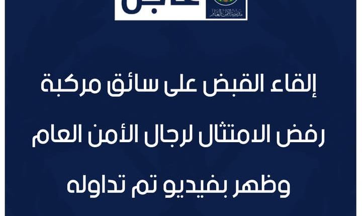 الأمن العام: إلقاء القبض على سائق مركبة رفض الامتثال لرجال الأمن العام وظهر بفيديو تم تداوله