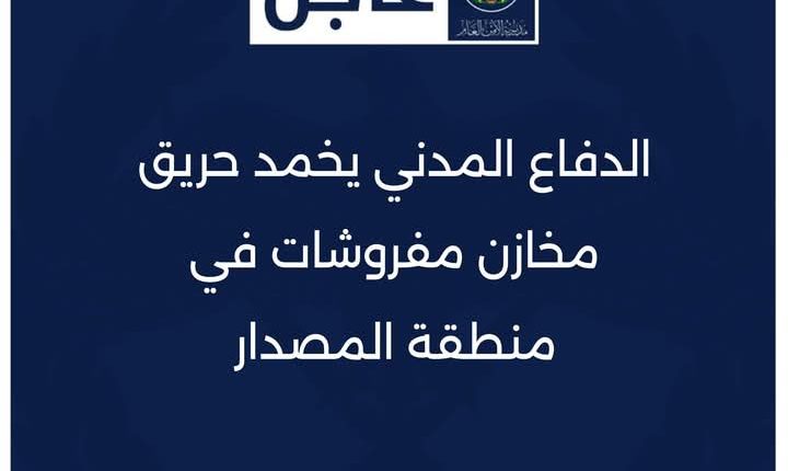 الدفاع المدني يخمد حريق مخازن مفروشات في منطقة المصدار