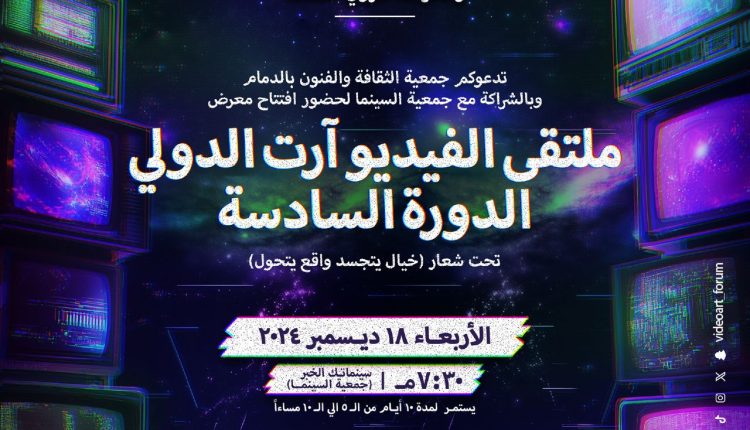 عملاً فنياً من ٢٩ دولة معرض ملتقى الفيديو آرت الدولي – الدورة السادسة الأربعاء ١٨ ديسمبر في مقر جمعية السينما بالخبر