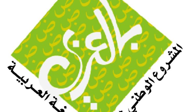 بمناسبة اليوم العالمي للغة العربية  المشروع الوطني للدفاع عن اللغة العربية يدعو الحكومة الى تطبيق التشريعات الخاصة باللغة العربية