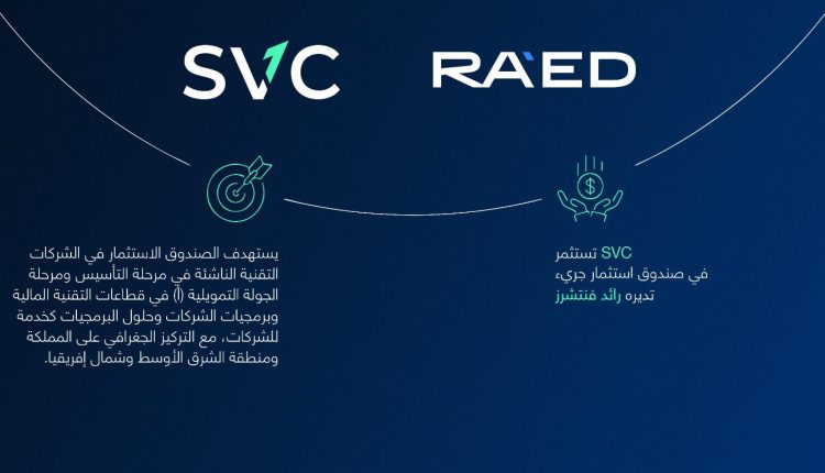 السعودية للاستثمار الجريء تستثمر في صندوق رائد فنتشرز للاستثمار الجريء