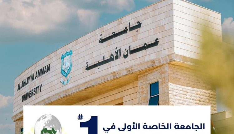 تألّق جامعة عمان الاهلية بالمرتبة الثانية محلياً و16 عربياً بتصنيف الجامعات العربية