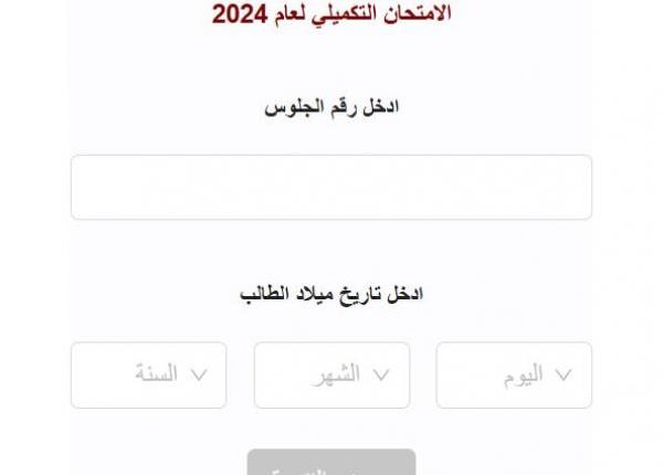 التربية تعلن نتائج تكميلية التوجيهي إلكترونيا (رابط)