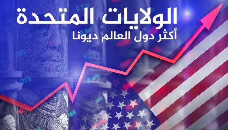 10 دول الأعلى ديونا في العالم والمنطقة العربية