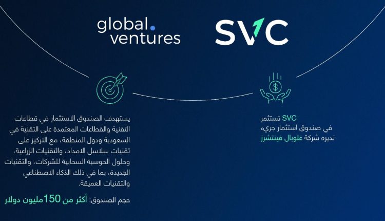 السعودية للاستثمار الجريء تستثمر في صندوق غلوبال فينتشرز للاستثمار الجريء