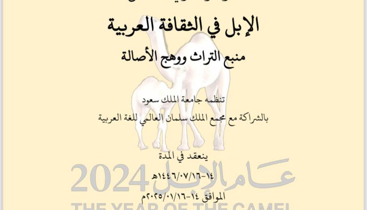 إقامة المؤتمر الدولي الخامس لقسم اللغة العربية وآدابها بجامعة الملك سعود بالشراكة مع مجمع الملك سلمان العالمي للغة العربية الإبل في الثقافة العربية