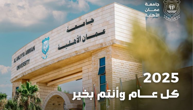 عمان الاهلية تهنىء بالعام الميلادي الجديد
