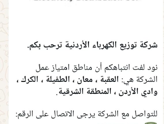 شركة توزيع الكهرباء تطلق خدماتها الإلكترونية التجريبية عبر تطبيق واتساب